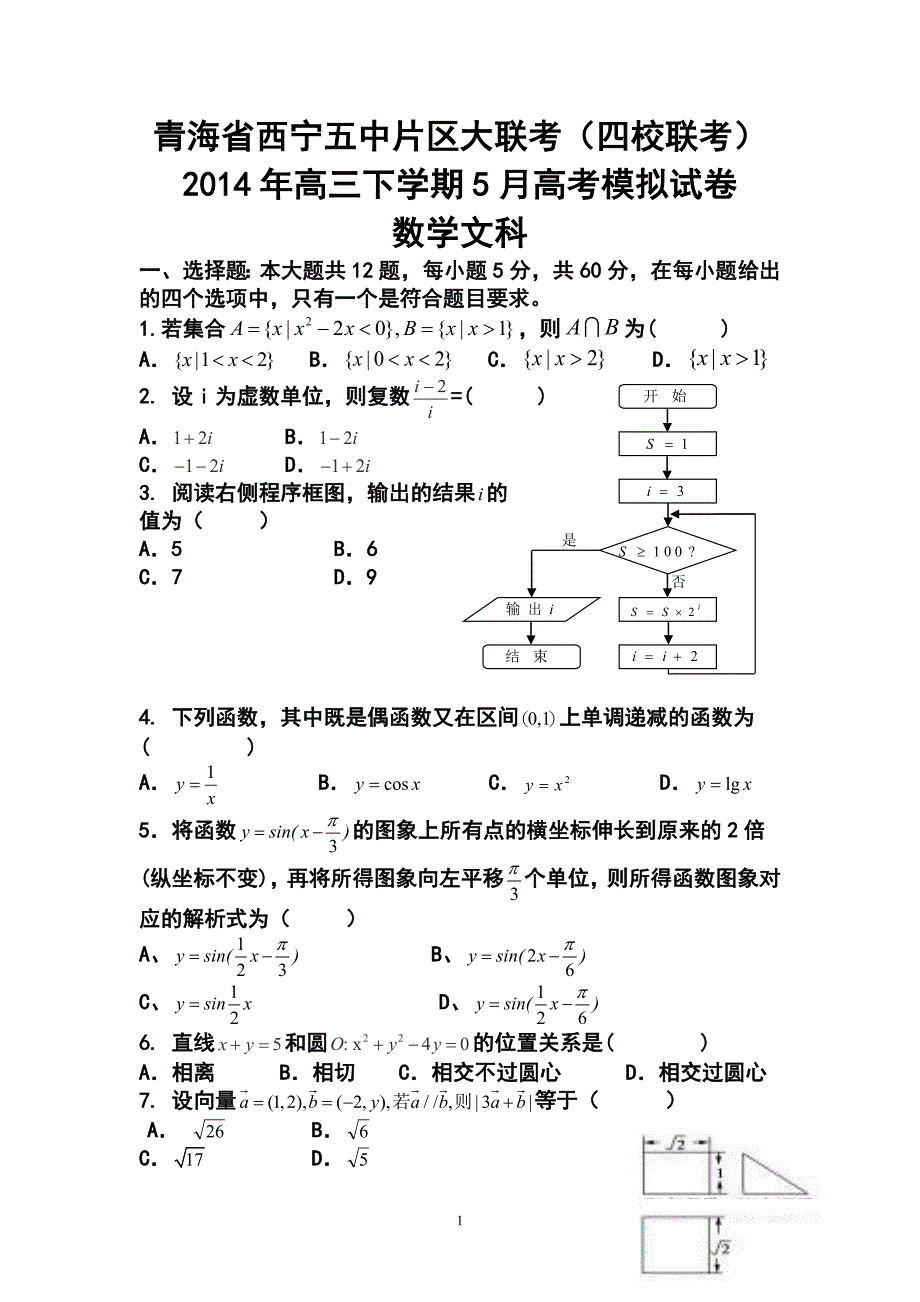 青海省西宁五中片区大联考（四校联考）高三下学期5月高考模拟文科数学试卷及答案_第1页