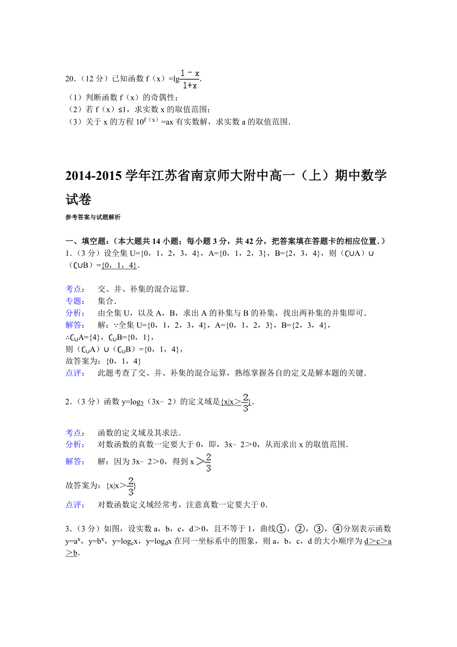 江苏省南京师大附中2014-2015学年高一上学期期中数学试卷_第3页