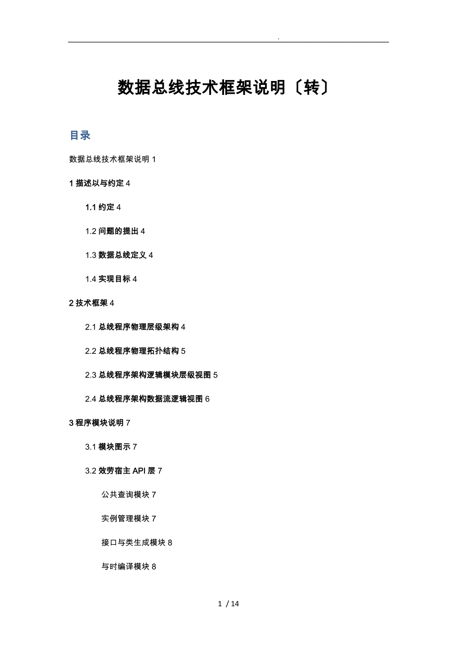 企业数据总线技术架构说明_第1页