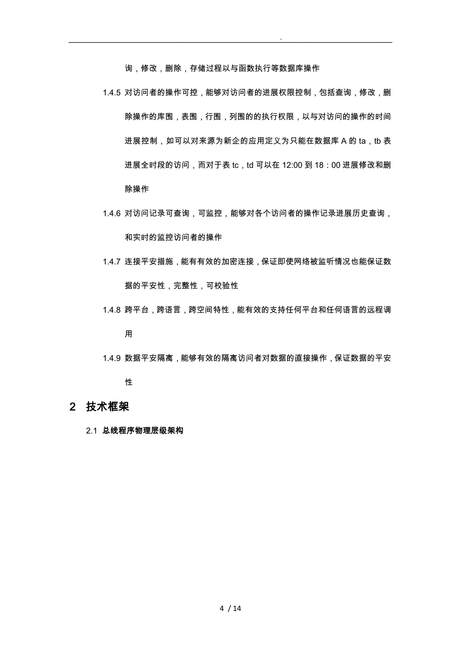 企业数据总线技术架构说明_第4页