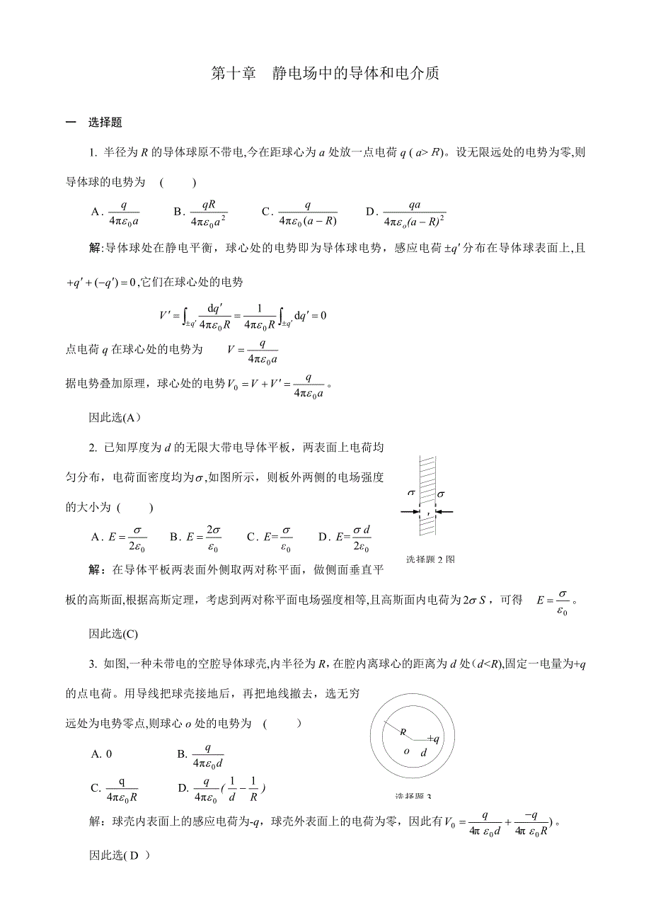 10静电场中的导体和电介质习题解答_第1页