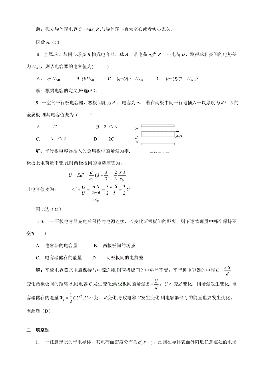 10静电场中的导体和电介质习题解答_第3页