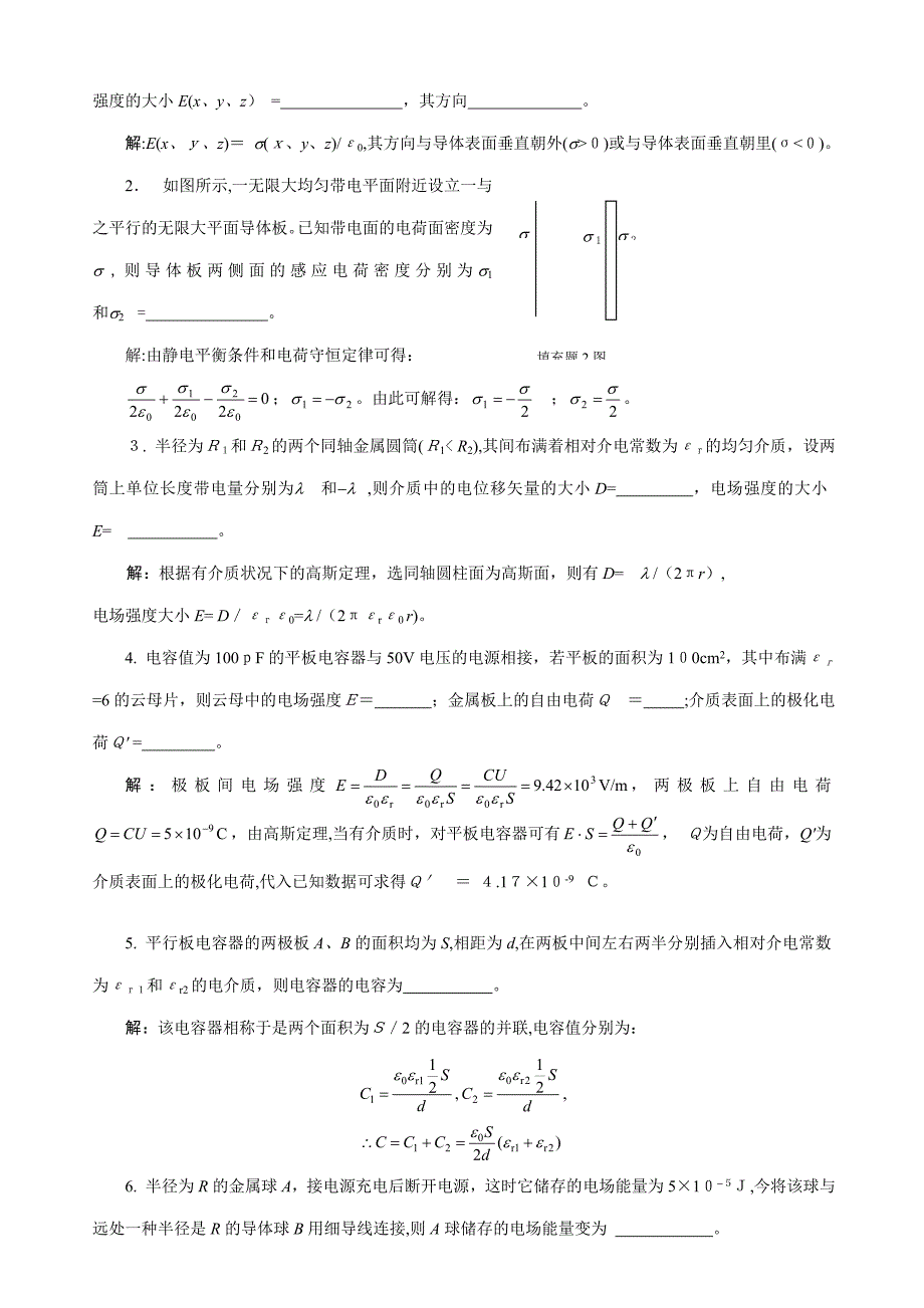 10静电场中的导体和电介质习题解答_第4页