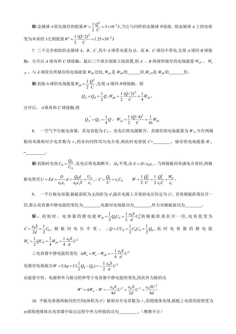 10静电场中的导体和电介质习题解答_第5页