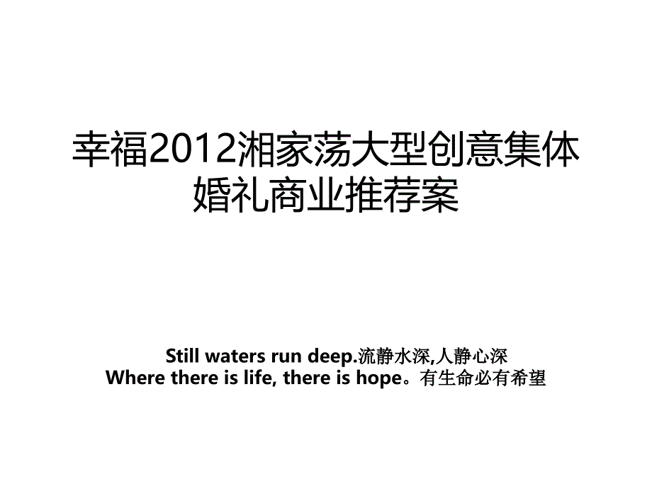 幸福2012湘家荡大型创意集体婚礼商业推荐案_第1页