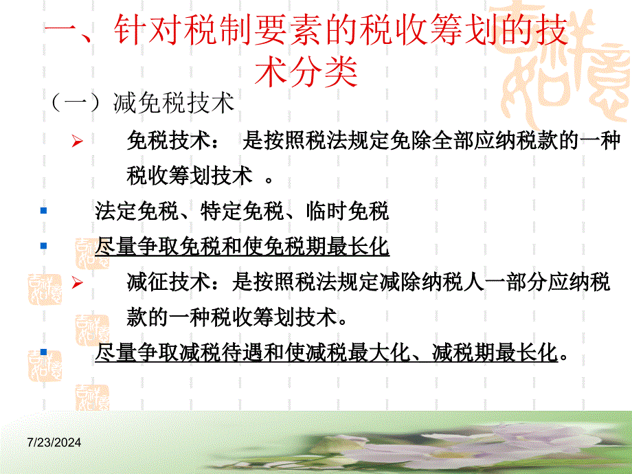 第三章税务筹划的基本技术_第1页