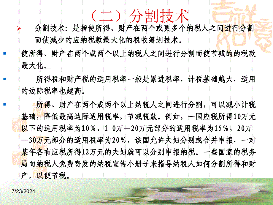 第三章税务筹划的基本技术_第3页