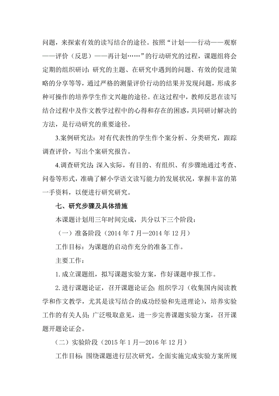 《读写结合提高小学生写作能力的实践研究》实施方案_第4页