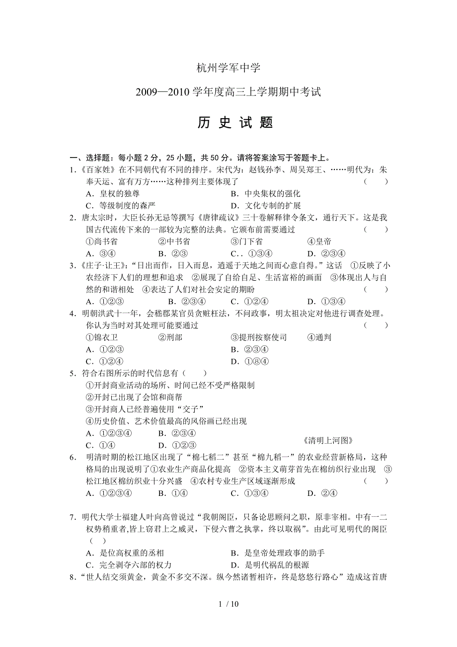 浙江省杭州学军中学2010届高三上学期期中考试(历史)_第1页