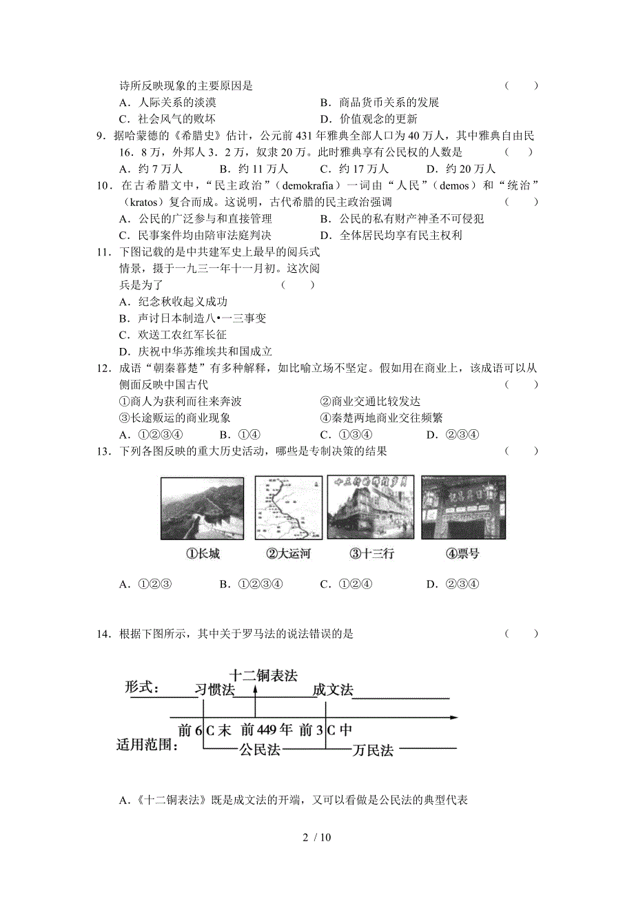 浙江省杭州学军中学2010届高三上学期期中考试(历史)_第2页