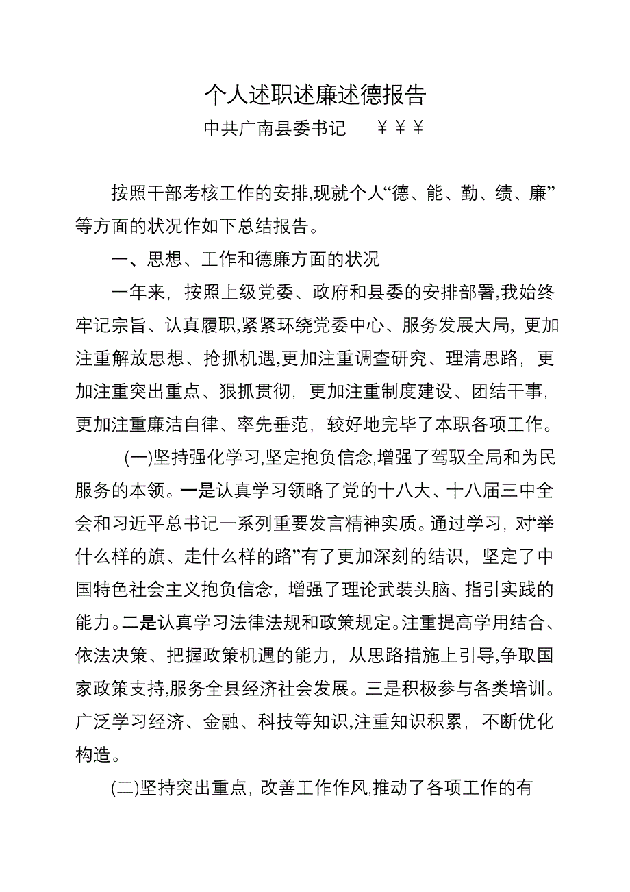 个人述职述廉述德报告_第1页