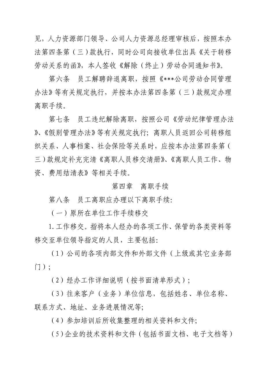 公司员工离职管理办法_第4页