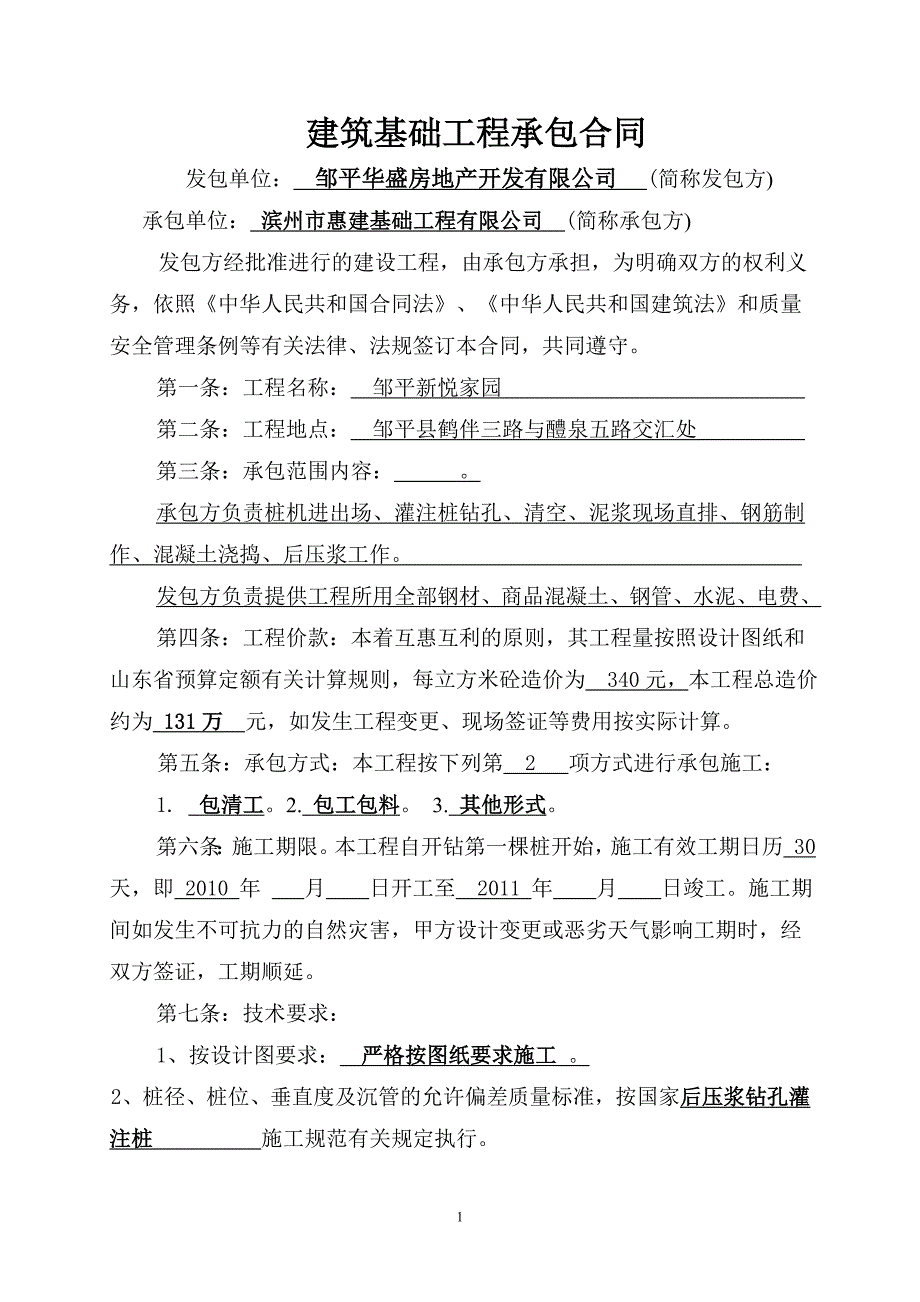 建筑桩基础工程承包合同_第2页