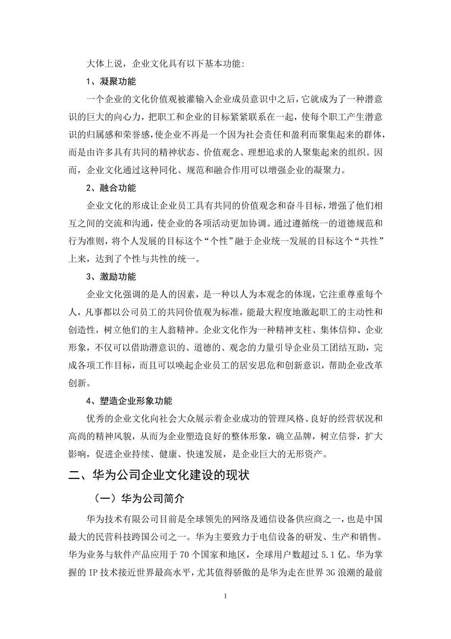 华为公司企业文化建设的问题与对策_第5页