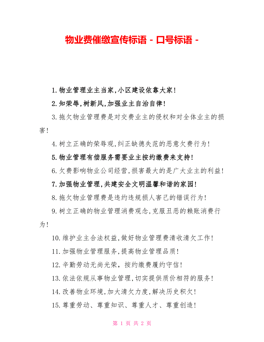 物业费催缴宣传标语口号标语_第1页