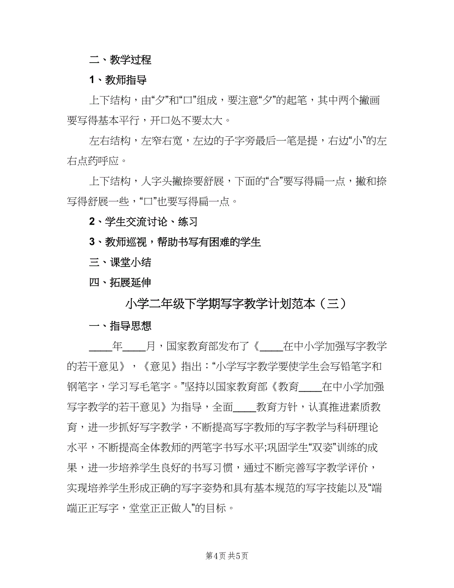 小学二年级下学期写字教学计划范本（三篇）.doc_第4页