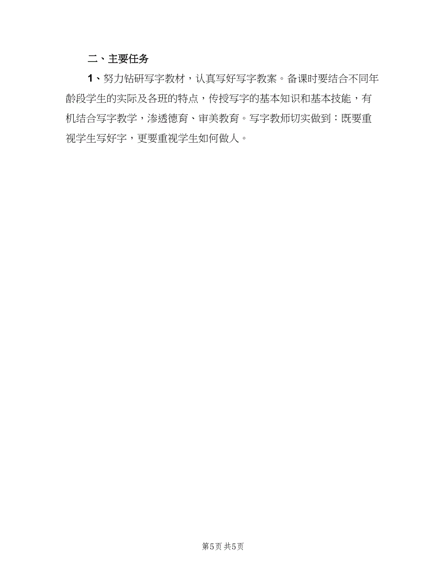 小学二年级下学期写字教学计划范本（三篇）.doc_第5页