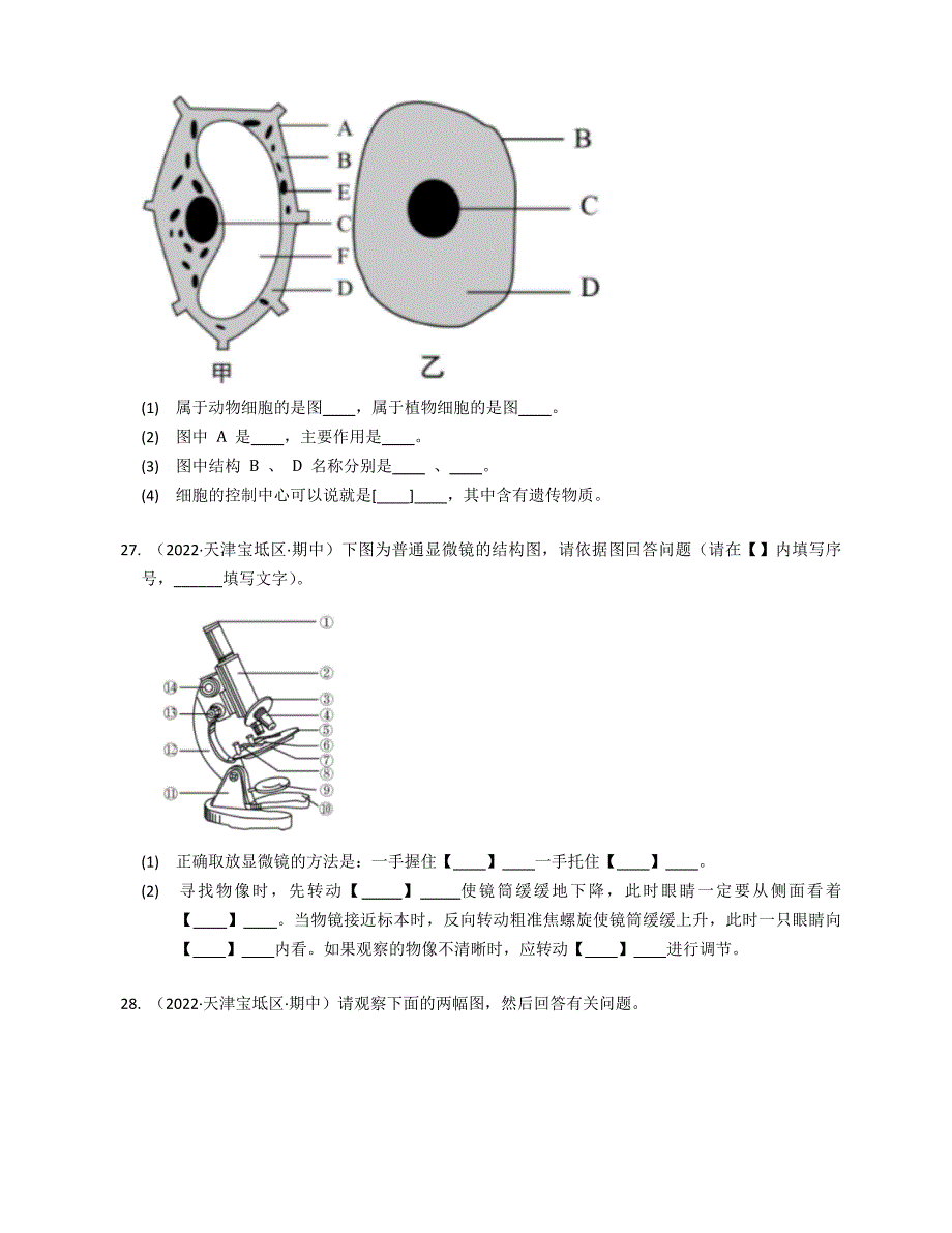 2022年天津宝坻区七年级上学期期中生物试卷（含答案）_第4页