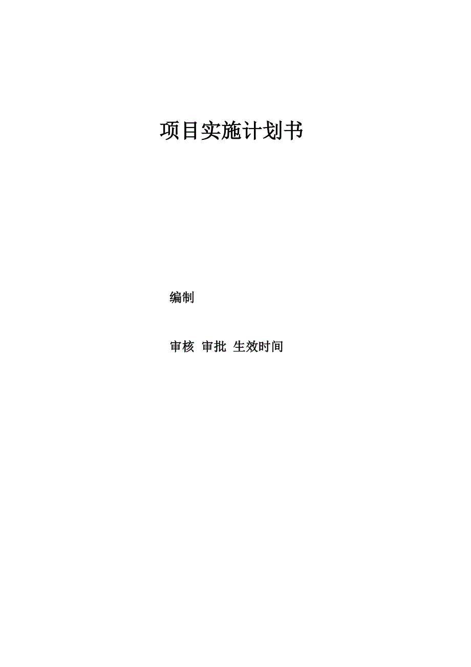 项目实施计划书(表格)_第1页