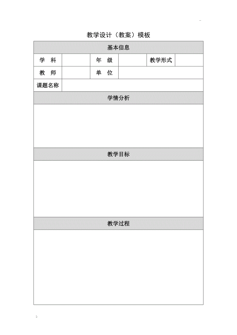 教学设计模板空白.doc_第1页