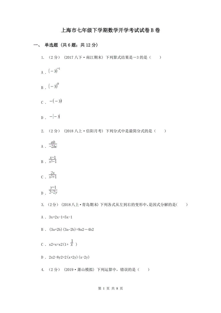 上海市七年级下学期数学开学考试试卷B卷_第1页