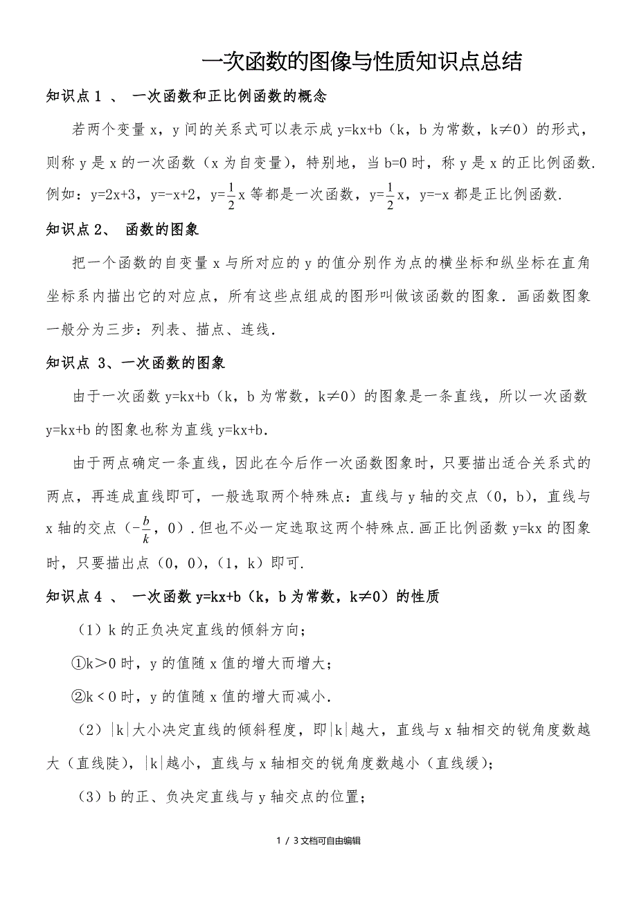 一次函数的图像与性质知识点总结_第1页