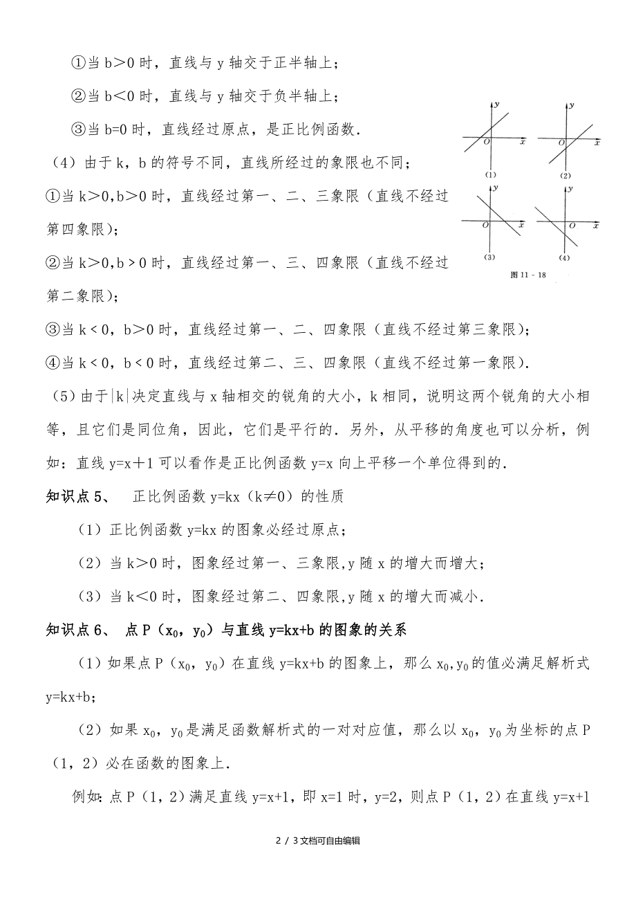 一次函数的图像与性质知识点总结_第2页