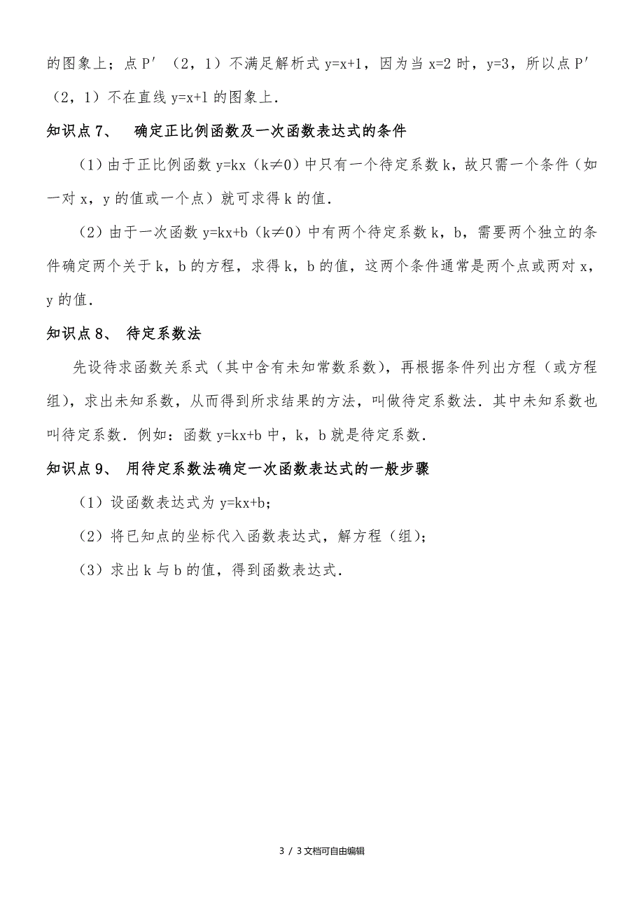 一次函数的图像与性质知识点总结_第3页