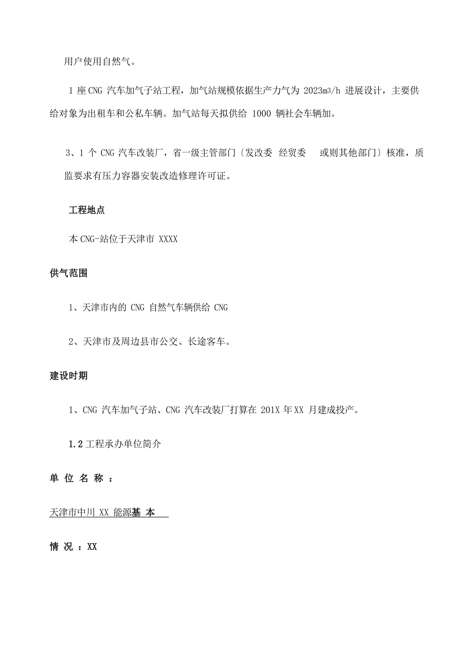 CNG加气站可行性研究报告_第2页