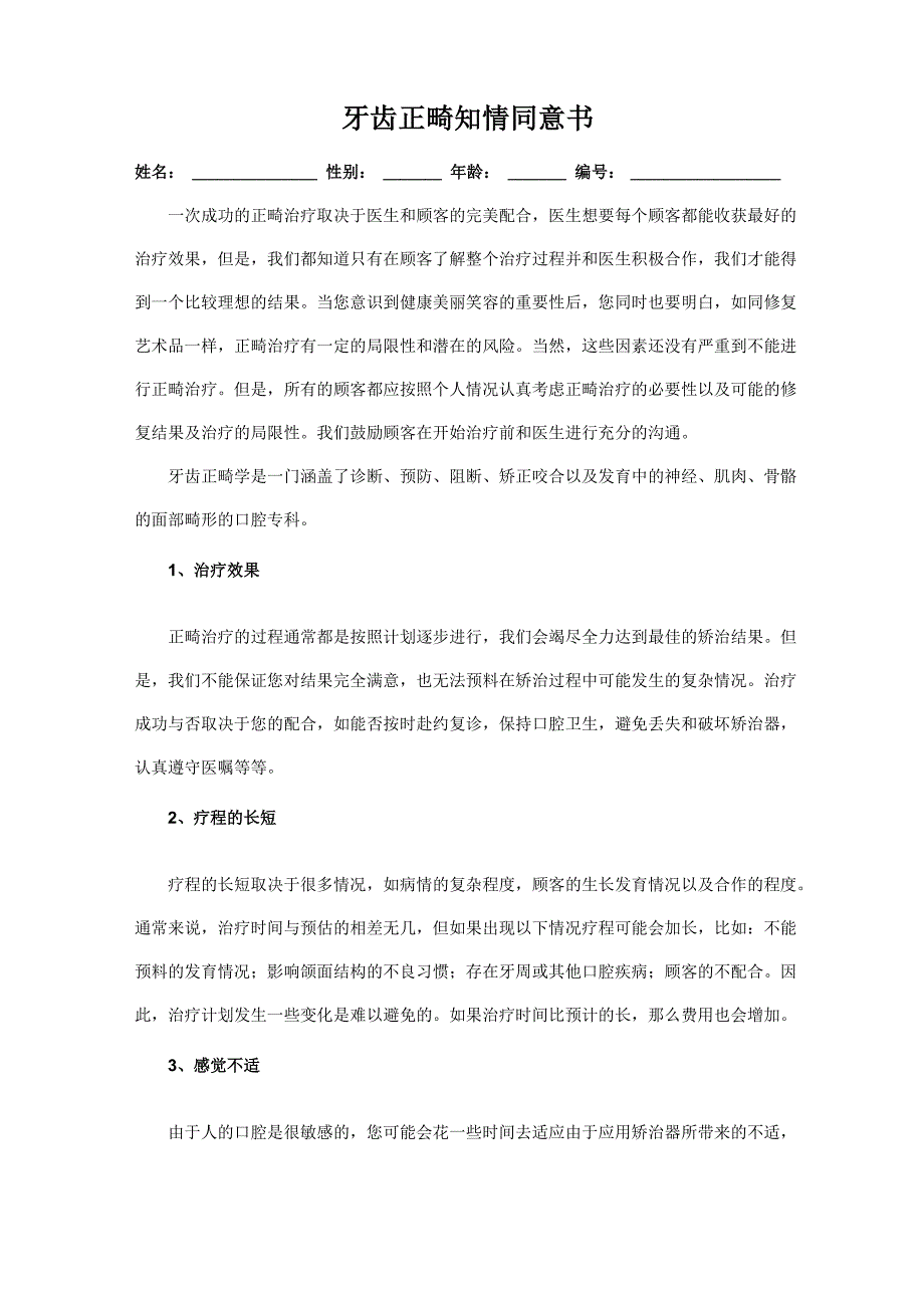 牙齿正畸知情同意书_第1页