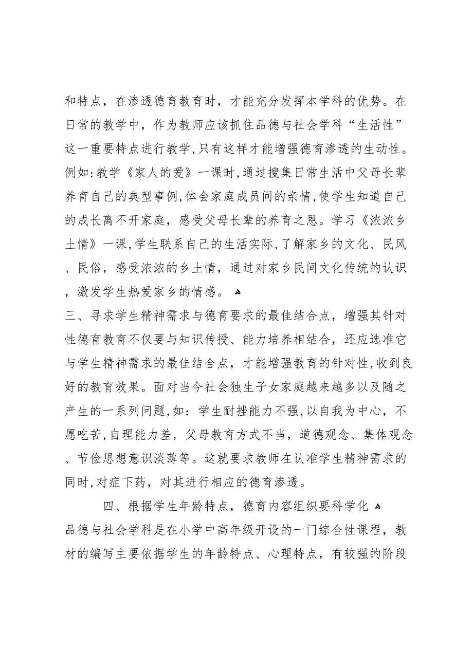 品德与社会课渗透德育教育工作总结_第2页