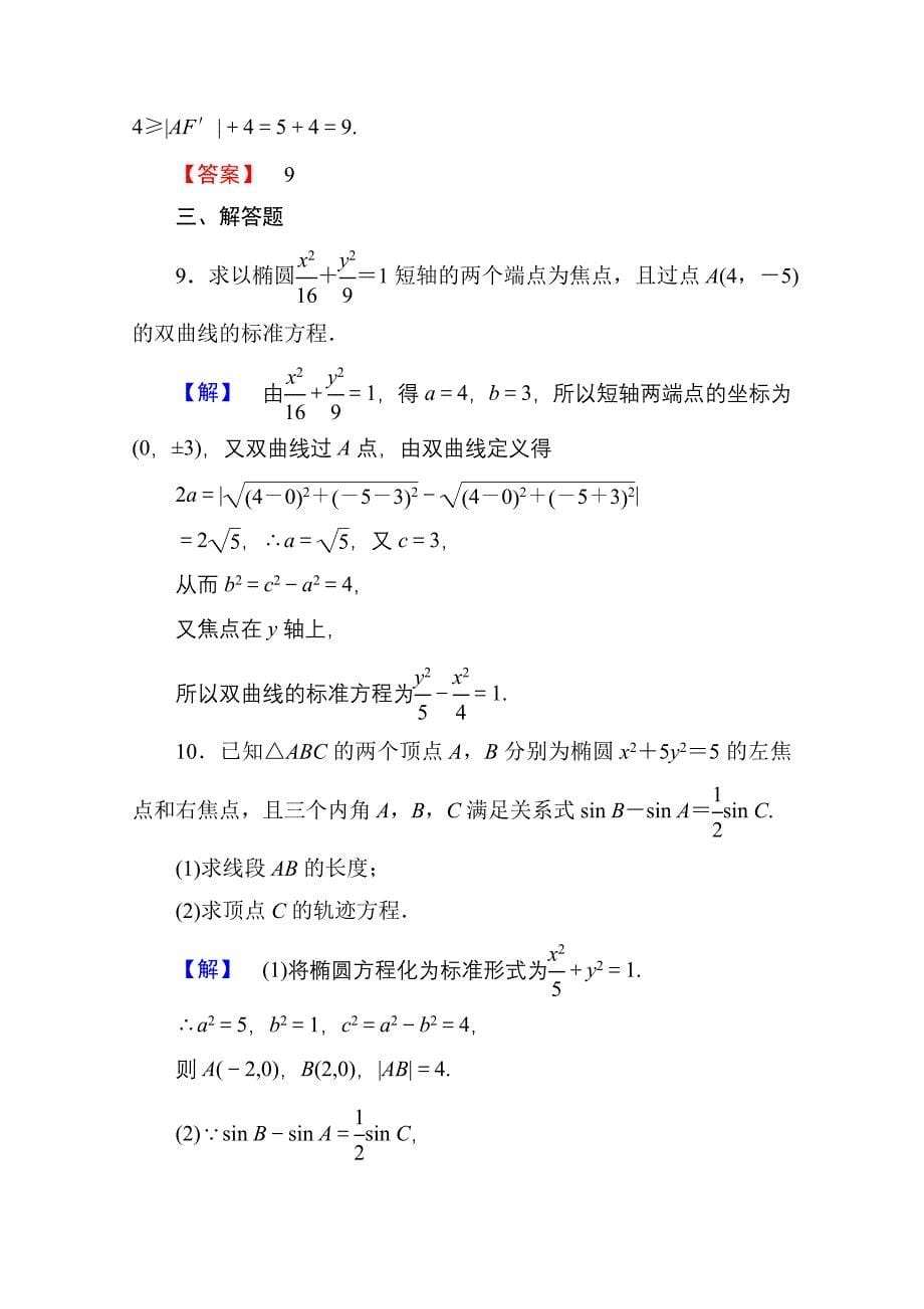 新编高中数学人教A版选修11 第二章圆锥曲线与方程 学业分层测评9 含答案_第5页