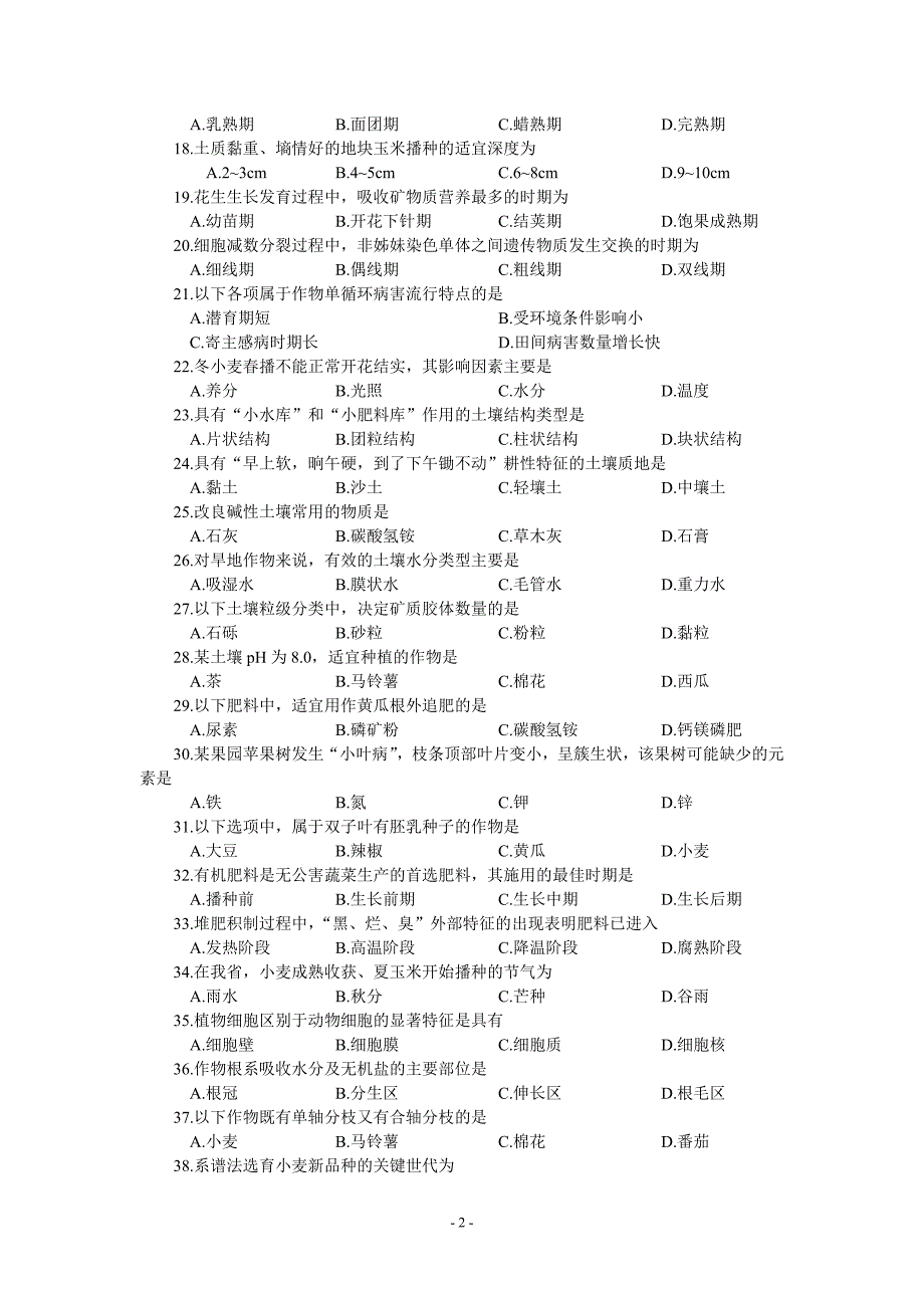 2014山东省春季高考试卷(农林果蔬)_第2页