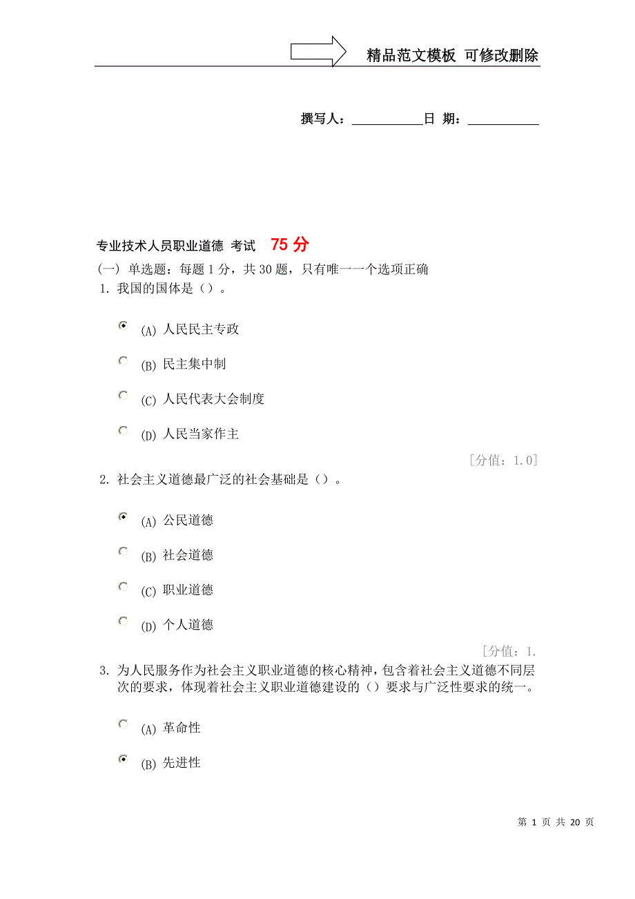 专业技术人员职业道德考试及答案分_第1页