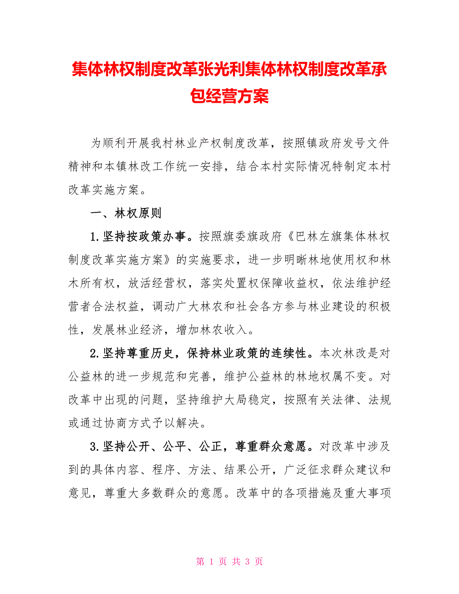 集体林权制度改革张光利集体林权制度改革承包经营方案_第1页