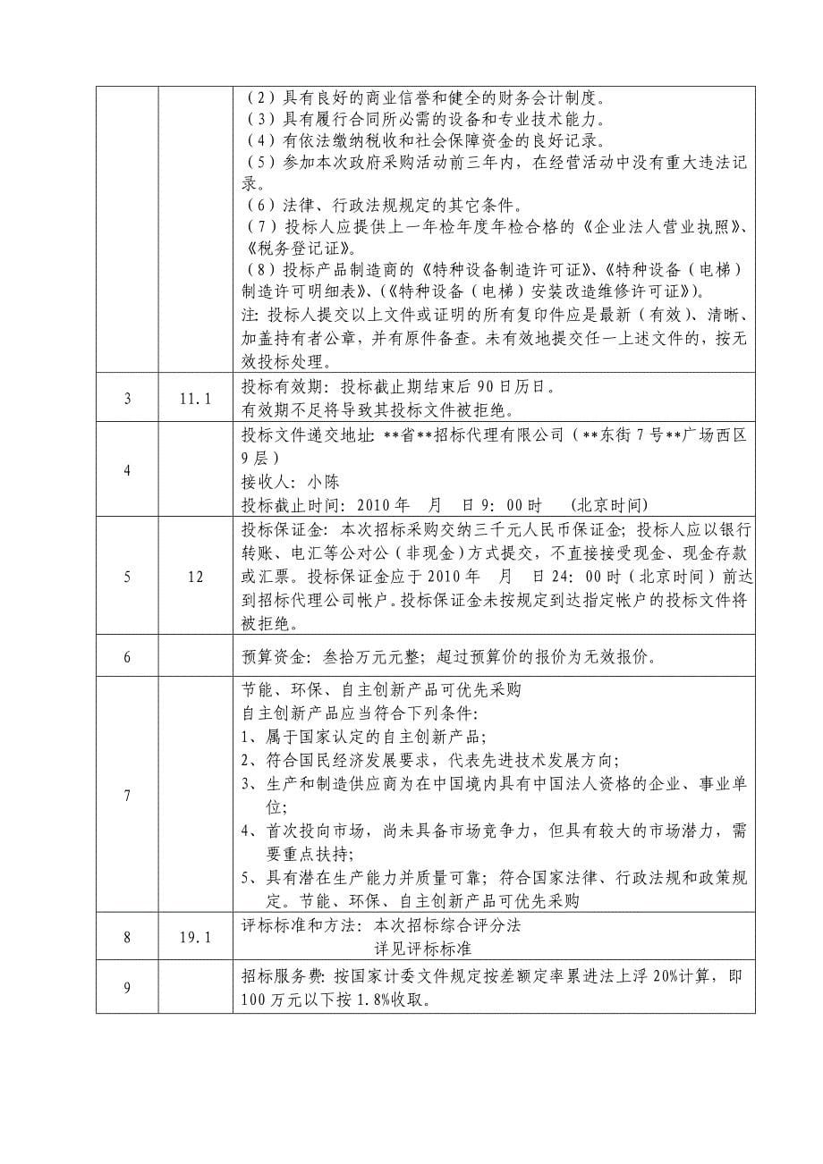 县林业局电梯采购招标文件.doc_第5页