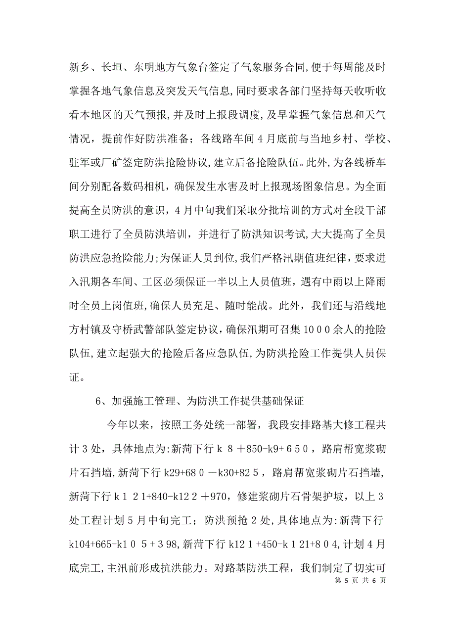 新乡桥工段确保汛期线桥设备安全畅通的实践与思考_第5页