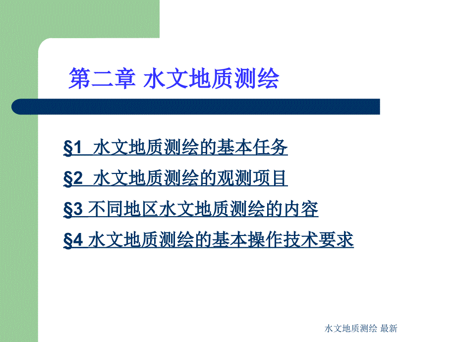 水文地质测绘 最新课件_第2页