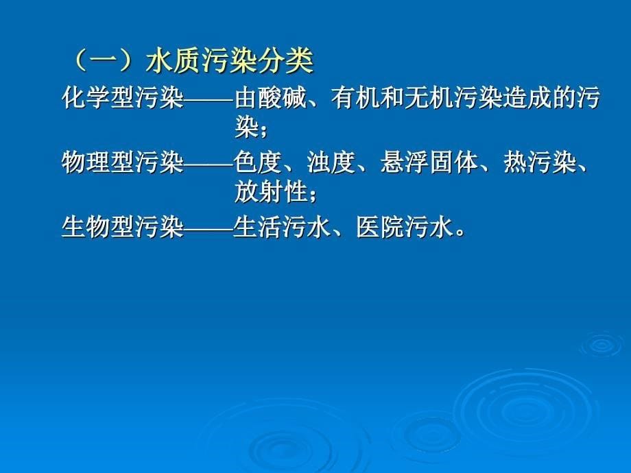 环境监测课件2水和废水监测_第5页