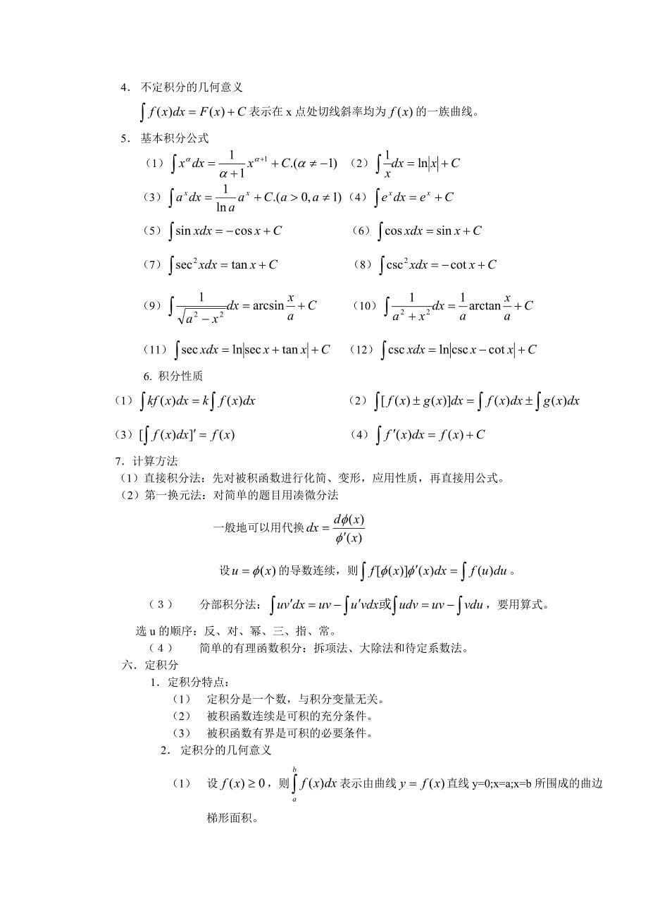 高等数学基本公式概念和方法2_第5页