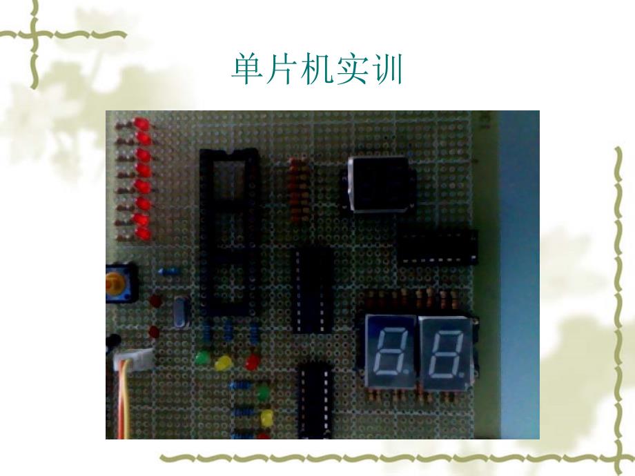 《单片机实训》PPT课件_第1页