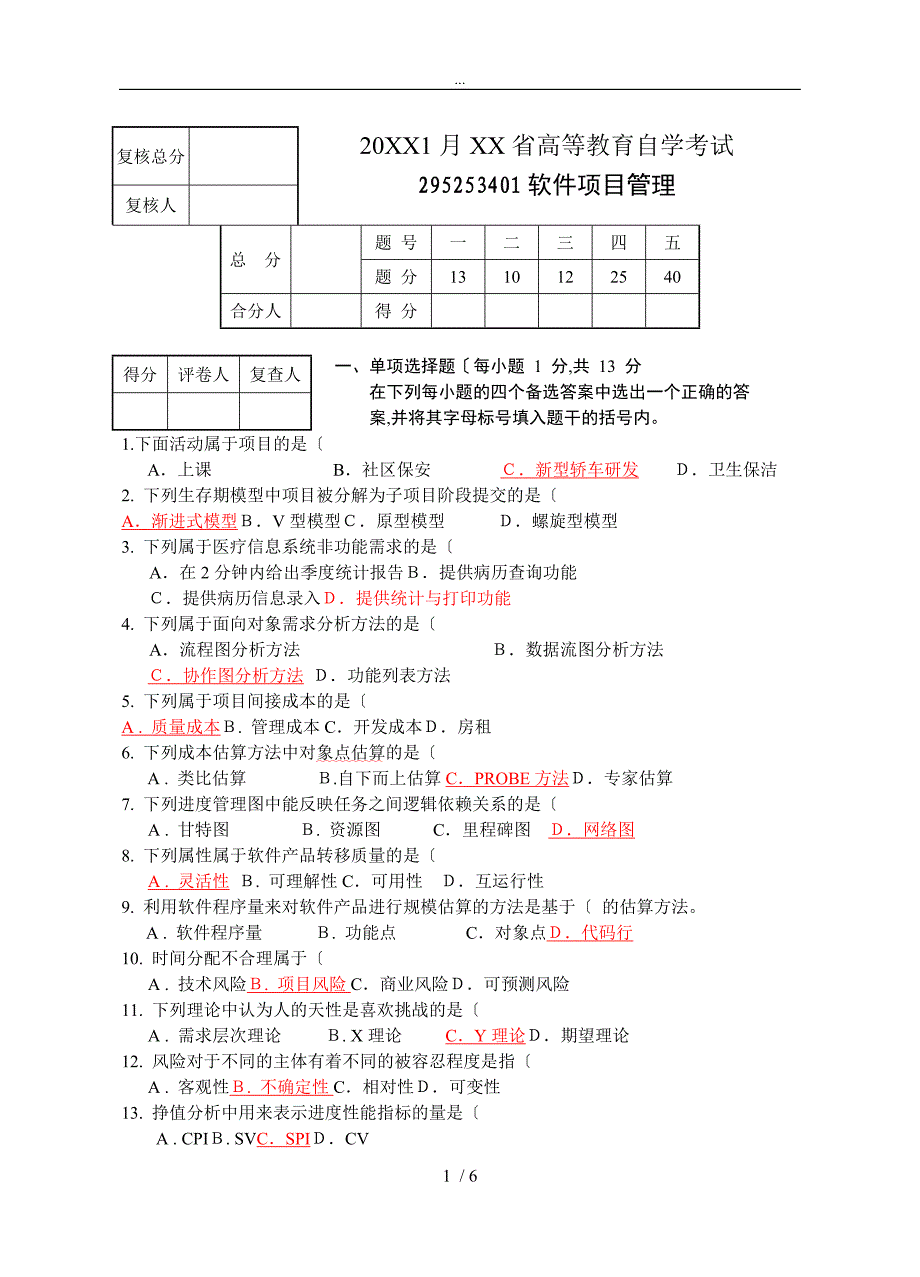 软件项目管理 答案_第1页