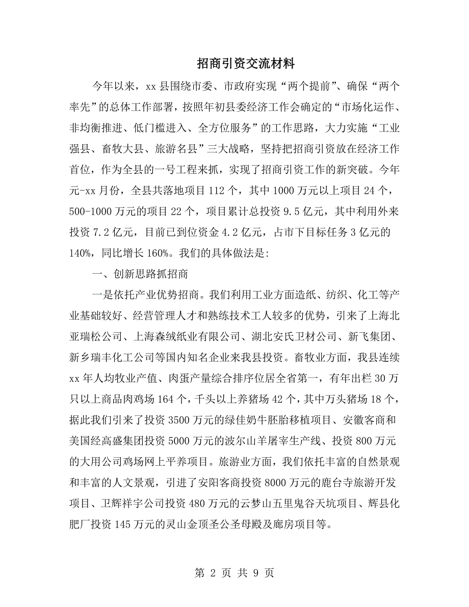 招商引资交流材料_第2页