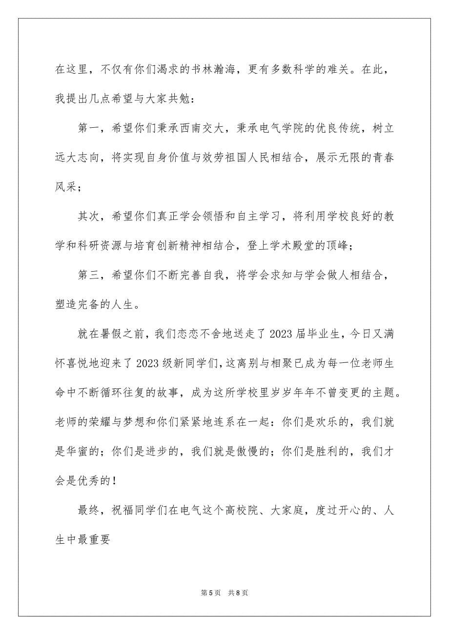 2023年迎新晚会院长致辞范文.docx_第5页