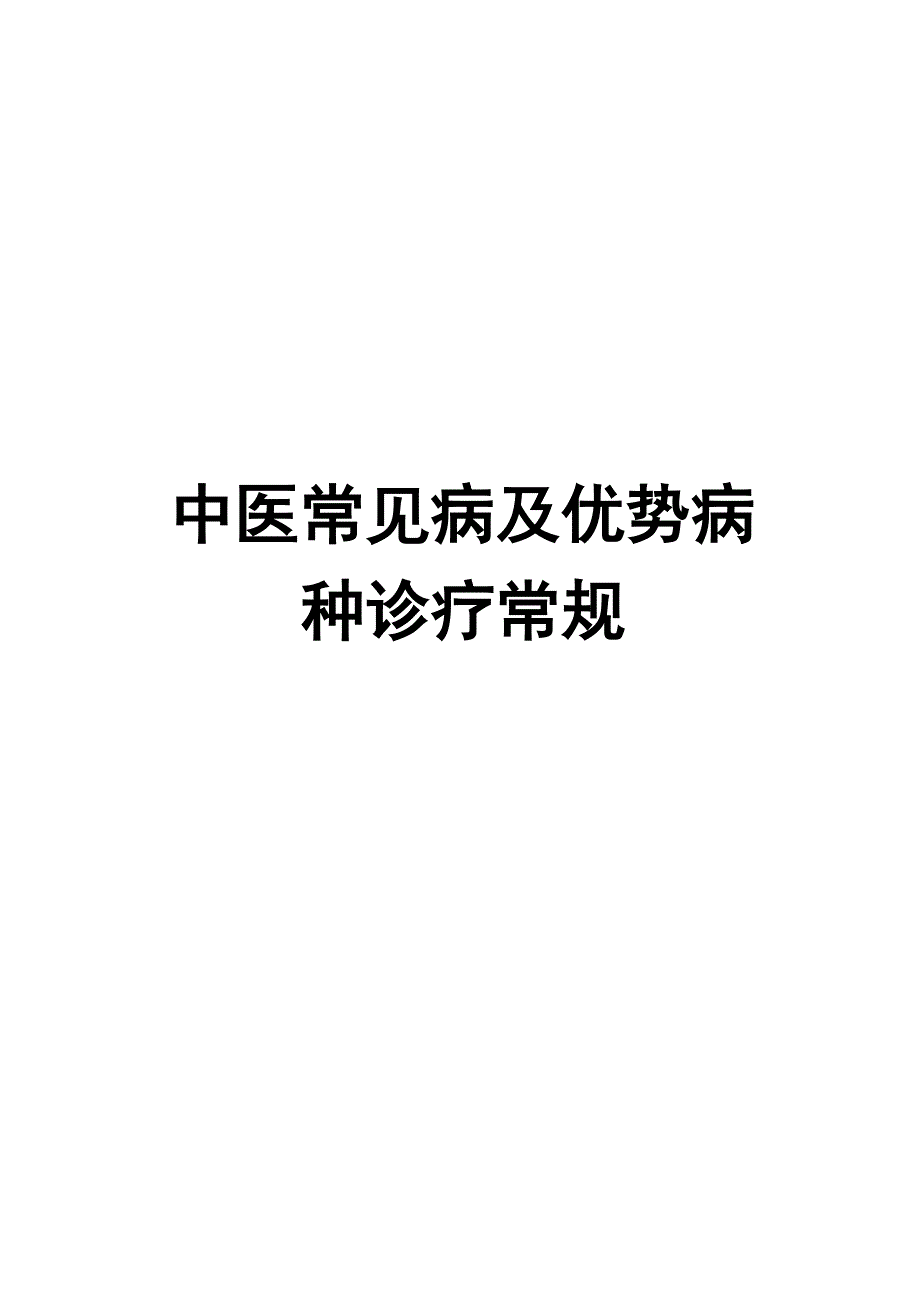 中医常见病及优势病种诊疗常规_第1页