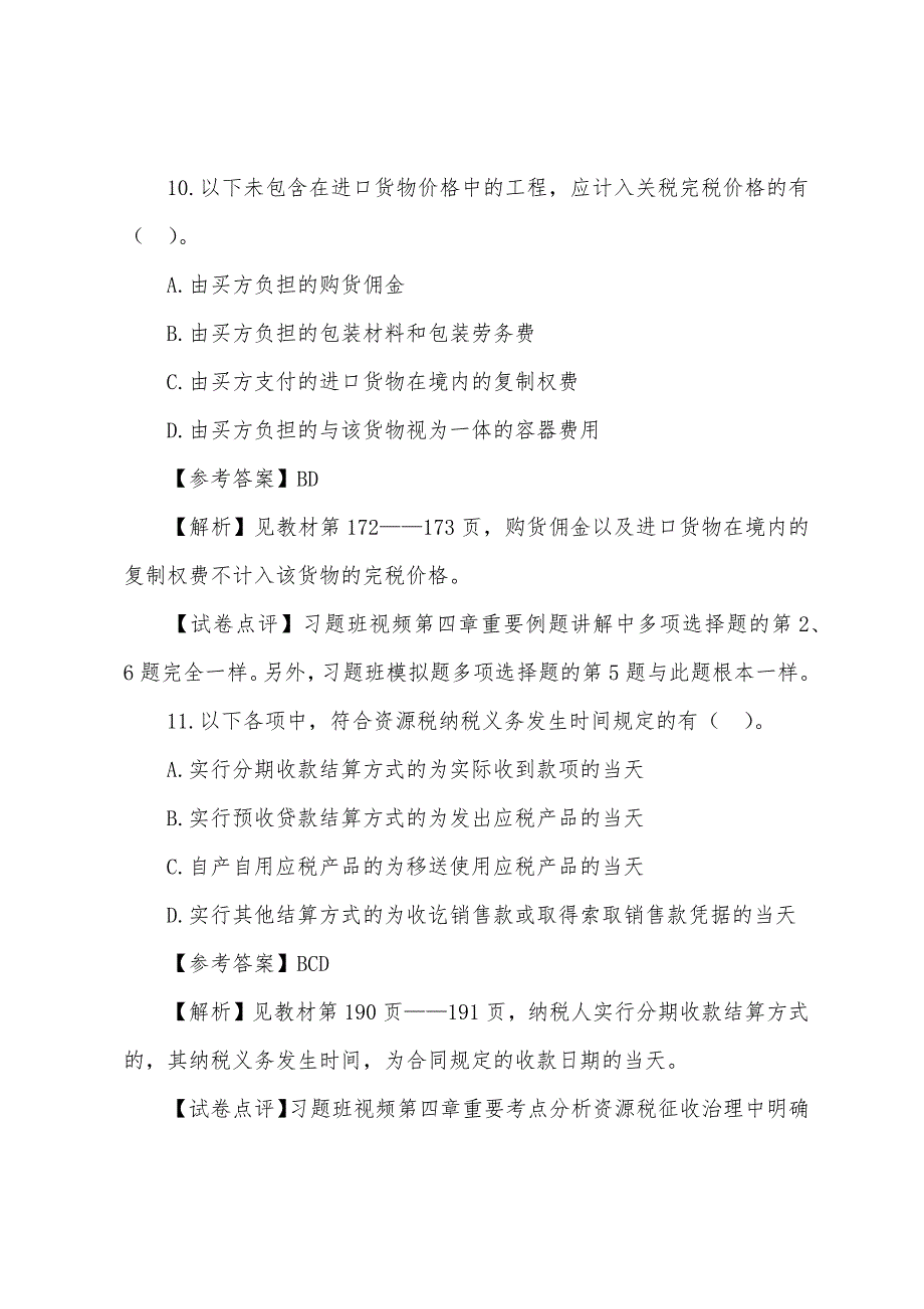 2022年注册会计师考试真题参考答案-税法5.docx_第3页