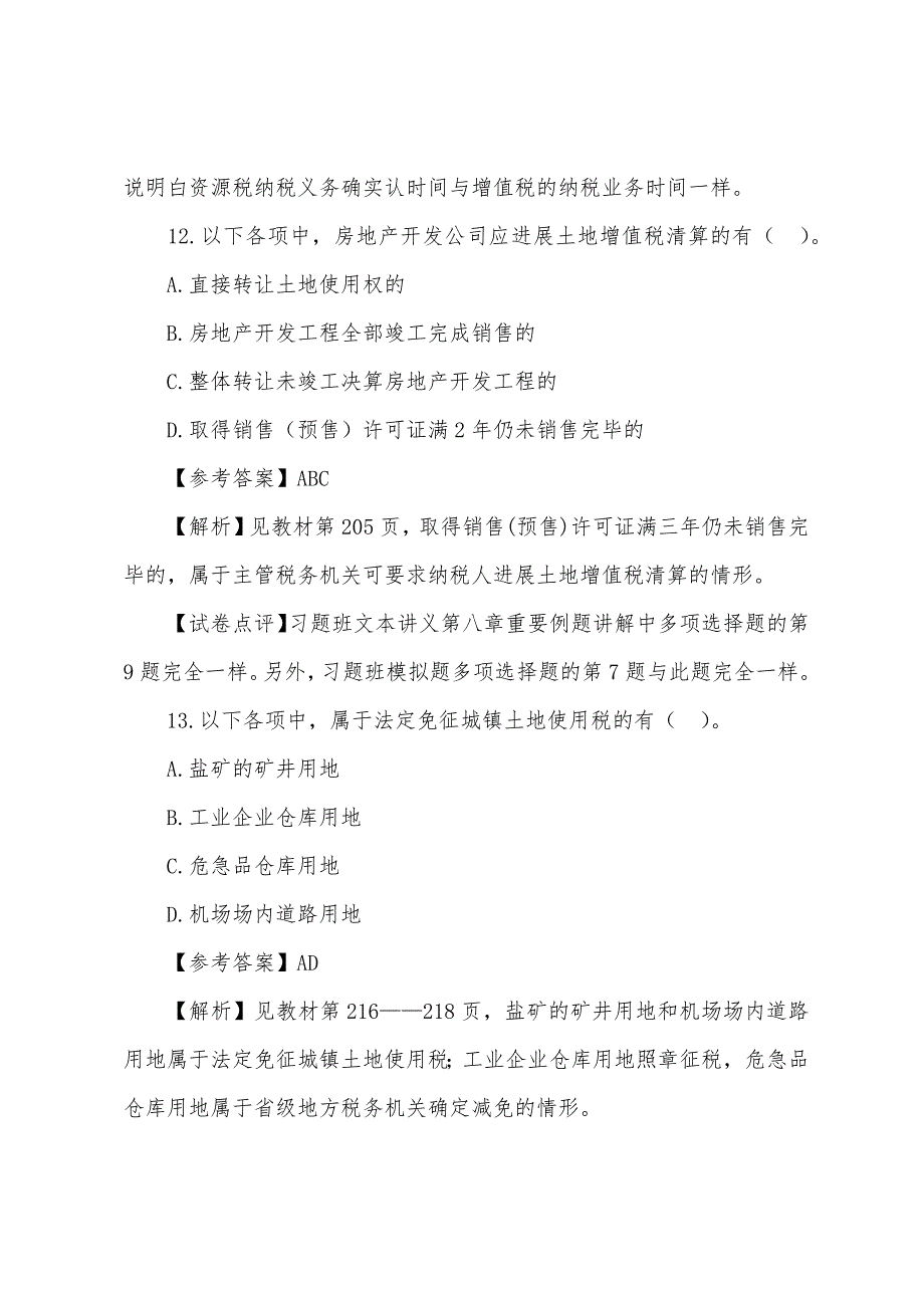 2022年注册会计师考试真题参考答案-税法5.docx_第4页