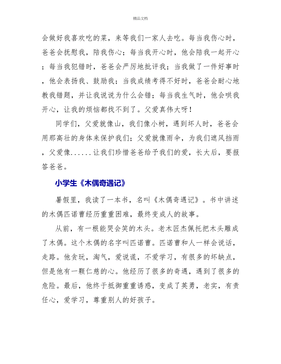 小学生《木偶奇遇记》读后感_第2页