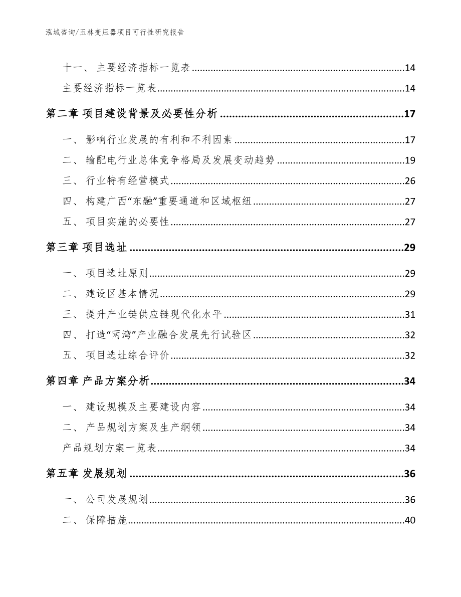 玉林变压器项目可行性研究报告（参考模板）_第3页