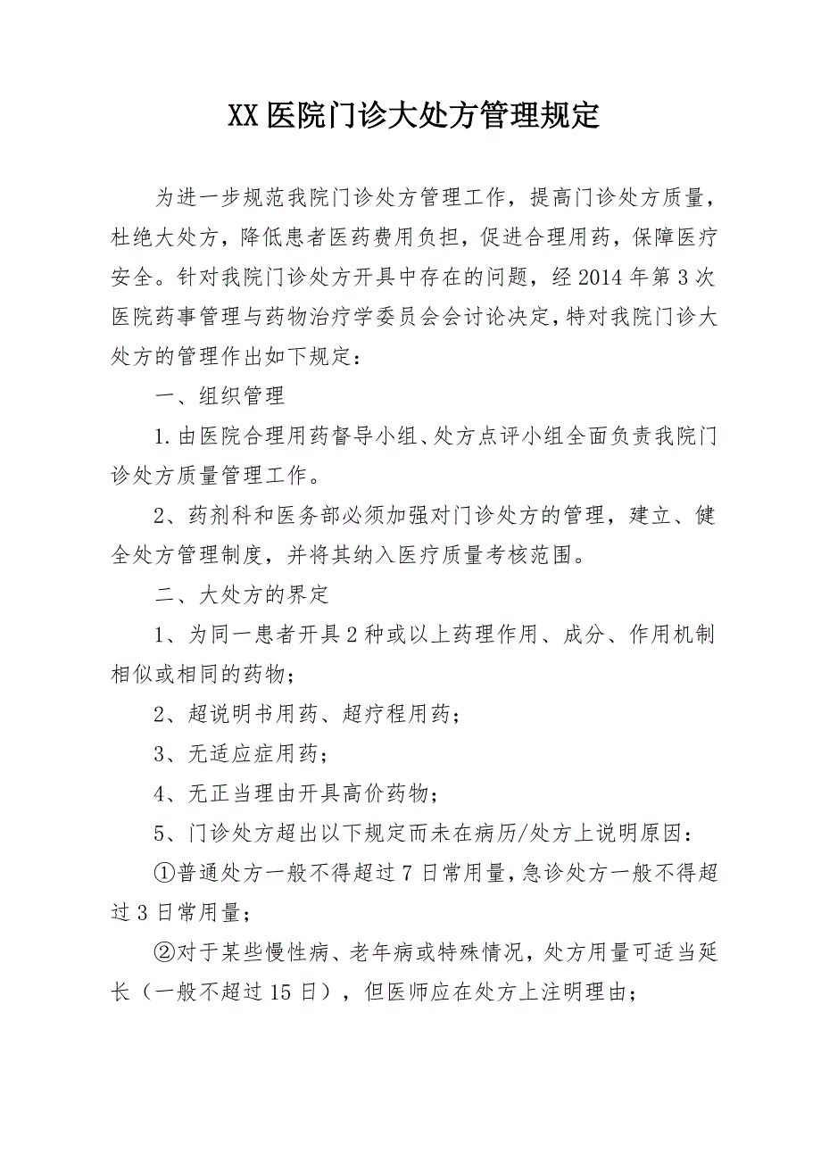 医院门诊大处方管理规定_第1页